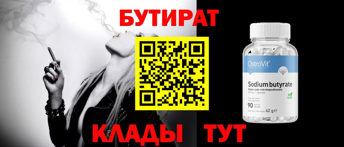 БУТИРАТ  Вход с VPN  Стрежевой  БУТИРАТ BDO 33% 