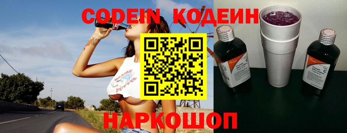 Кодеин Purple Drank  Вход с VPN  Стрежевой 