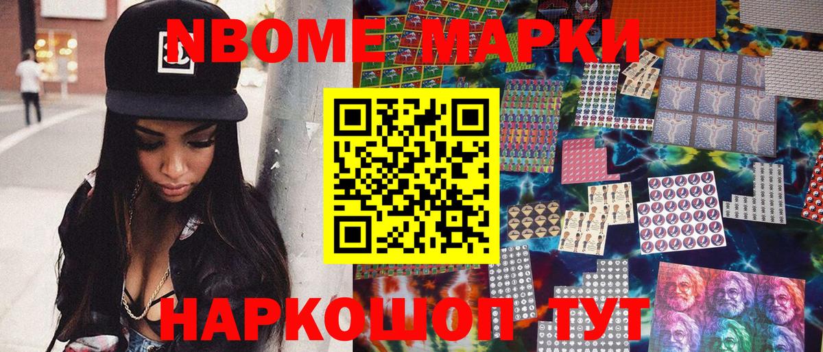 Марки 25I-NBOMe 1500мкг Стрежевой